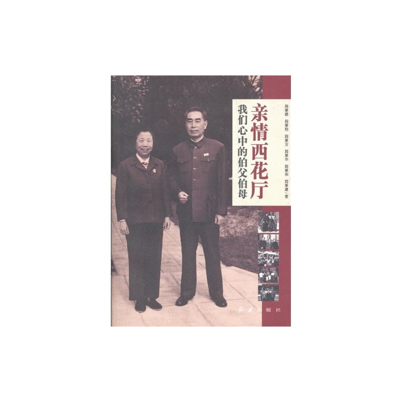 【亲情西花厅:我们心中的伯父伯母 周秉德 978