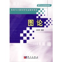 图论/21世纪高等院校教材