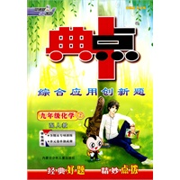九年级化学 上-学生用书（配人教）/典中点综合应用创新题（附测卷）