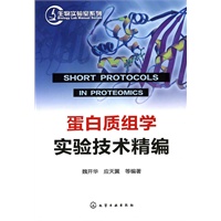 生物实验室系列--蛋白质组学实验技术精编