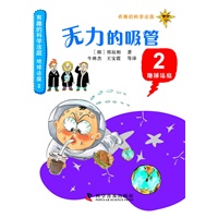 有趣的科学法庭：地球法庭2—无力的吸管