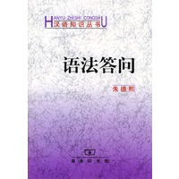 语法答问（汉语知识丛书）