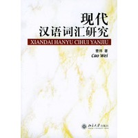 现代汉语词汇研究