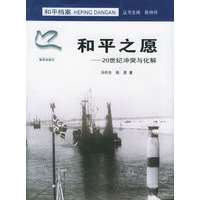 和平之愿——20世纪冲突与化解