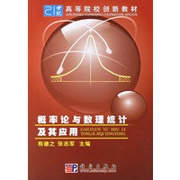 概率论与数理统计极其应用/21世纪高等院校创新教材