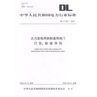 火力发电用钢制通用阀门订货、验收导则/中华人民共和国电力行业标准