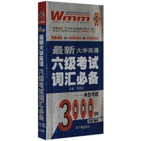 最新大学英语六级考试词汇必备3000例