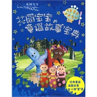 花园宝宝童谣故事宝典