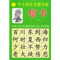 中小学生毛笔字帖--楷书(修订版)