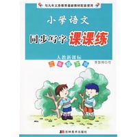 小学语文同步写字课课练：三年级下册/人教新课标