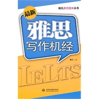 最新雅思写作机经 （杨凡雅思题库丛书）