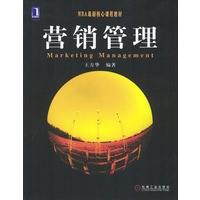 营销管理——MBA最新核心课程教材