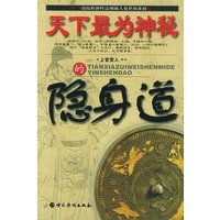 天下最为神秘的隐身道