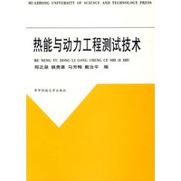 热能与动力工程测试技术（郑正泉）
