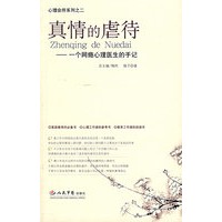 真情的虐待——一个网瘾心理医生的手记(附光盘)