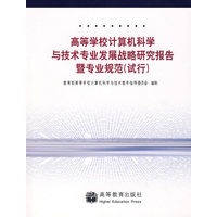 高等学校计算机科学与技术专业发展战略研究报告暨专业规范（试行）