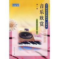 音乐欣赏－第一册/幼儿师范学校教科书（试用本）
