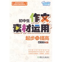 初中生作文素材运用起步与提高