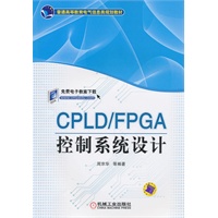 CPLD/FPGA控制系统设计