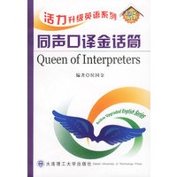 活力升级英语系列:同声口译金话筒