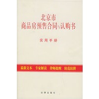 北京市商品房预售合同与认购书实用手册