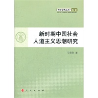 新时期中国社会人道主义思潮研究—青年学术丛书 历史（J）