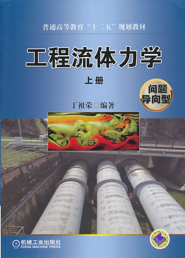 工程流体力学-上册-问题导向型 \/丁祖荣-图书杂
