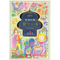 世界经典童话全集.第9卷.西欧分册