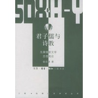 君子儒与诗教：先秦儒家文学思想考论——三联·哈佛燕京学术丛书