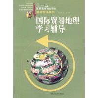 国际贸易地理学习辅导