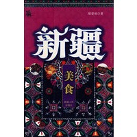 新疆美食