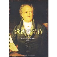 外国文学经典：歌德抒情诗选萃