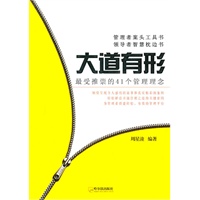 大道有形：最受推崇的41个管理理念