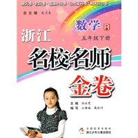 浙江名校名师金卷·数学·五年级下册