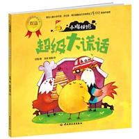 小鸡快跑（超级大谎话）－（关于信任、帮助、谎话、分享、礼貌和爱。为3-6岁孩子和家长定制，著名儿童文学家谭旭东推荐！）