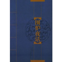 围炉夜话