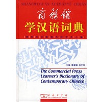 商务馆：学汉语词典（精装）
