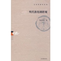 明代教化剧群观（文史哲研究丛刊）