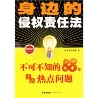 身边的侵权责任法(插图本):不可不知的88个生活热点问题