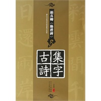 历代名家碑帖经典集字临创—颜真卿《勤礼碑》