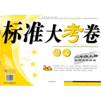 语文二年级上册：北师大实验版（2011年6月印刷）标准大考卷