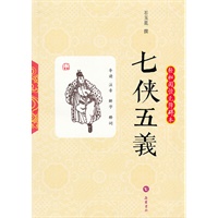 七侠五义(轻松阅读无障碍本)