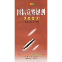 围棋竞赛规则(2002)