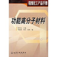 功能高分子材料