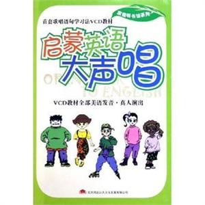 家佳听书馆系列 启蒙英语大声唱(8VCD)