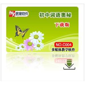 《初中英语词语奥秘》下载版 适用于初一初二初三词汇