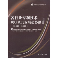 各行业专利技术现状及其发展趋势报告（2009-2010）