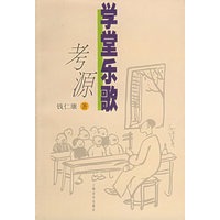 学堂乐歌考源