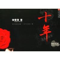 十年：青春疗伤小说（超值赠送《左耳》电视小说光碟）