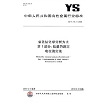 氧化钴化学分析方法 第1部分：钴量的测定 电位滴定法